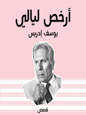 cover image of أرخص ليالي